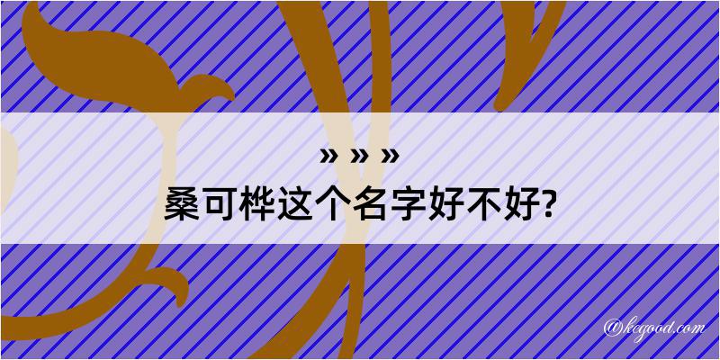 桑可桦这个名字好不好?