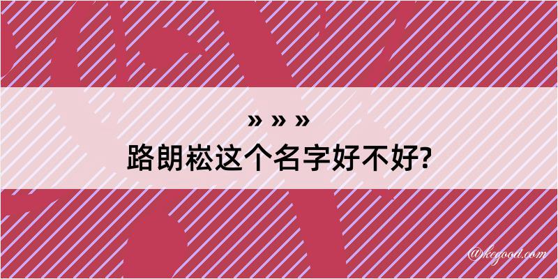 路朗崧这个名字好不好?