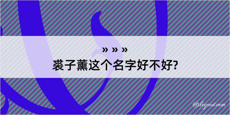 裘子薰这个名字好不好?