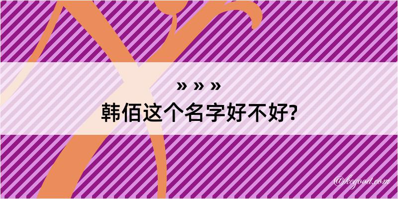 韩佰这个名字好不好?