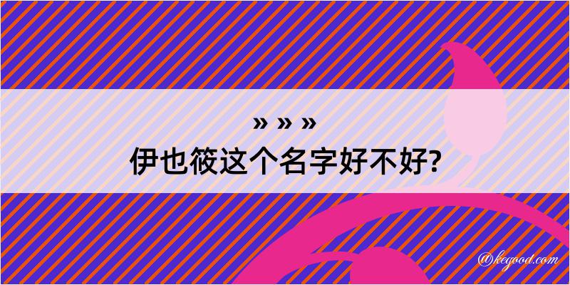 伊也筱这个名字好不好?