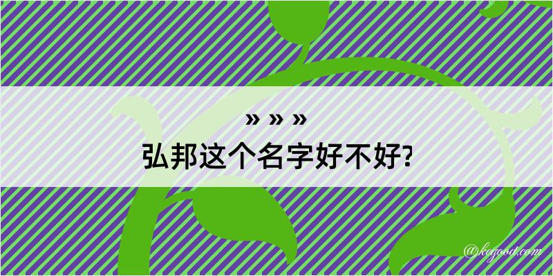 弘邦这个名字好不好?