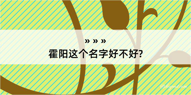 霍阳这个名字好不好?