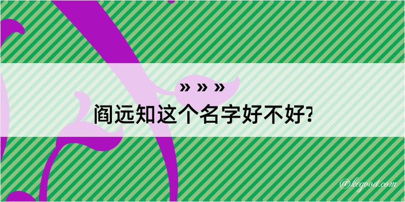 阎远知这个名字好不好?