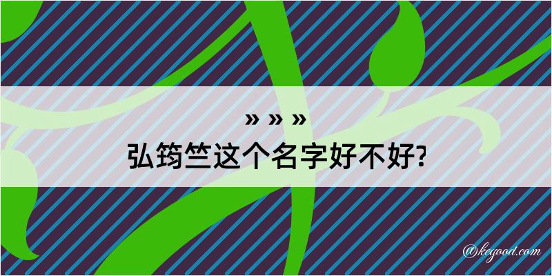 弘筠竺这个名字好不好?