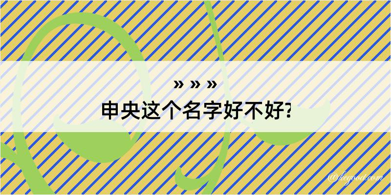 申央这个名字好不好?