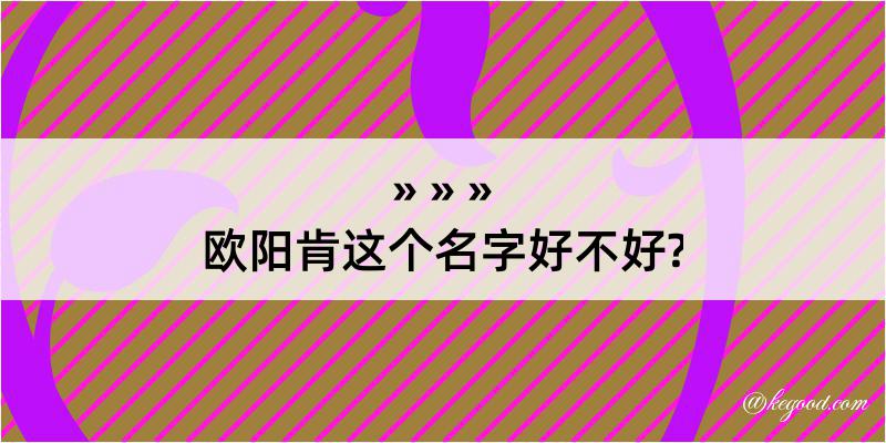 欧阳肯这个名字好不好?