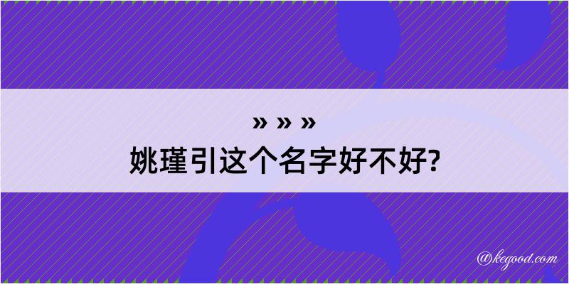 姚瑾引这个名字好不好?