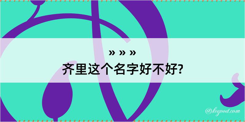 齐里这个名字好不好?