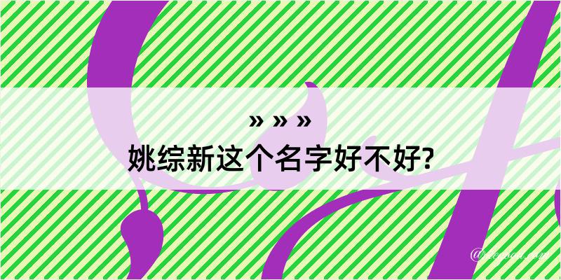 姚综新这个名字好不好?