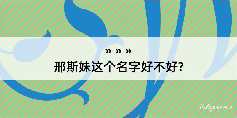 邢斯妹这个名字好不好?