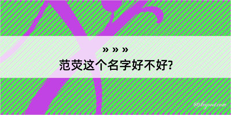 范荧这个名字好不好?