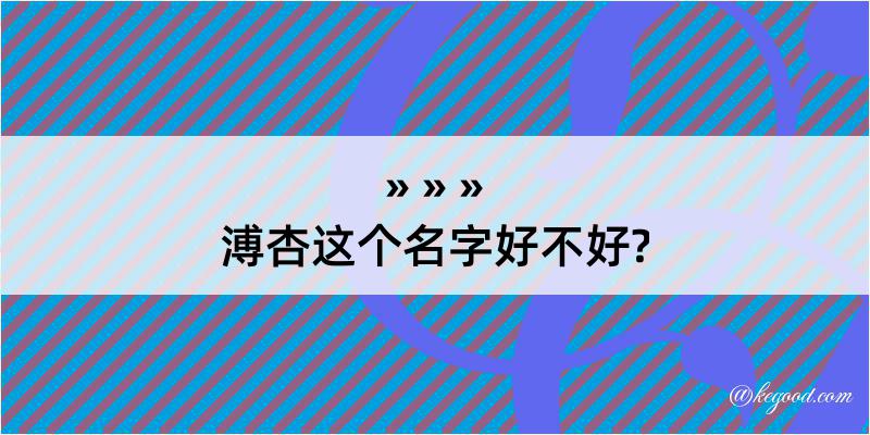 溥杏这个名字好不好?