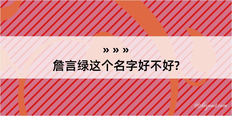 詹言绿这个名字好不好?