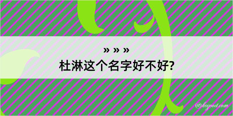 杜淋这个名字好不好?