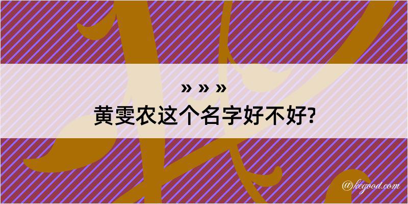 黄雯农这个名字好不好?