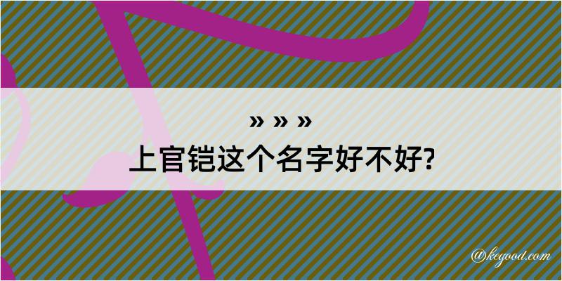 上官铠这个名字好不好?