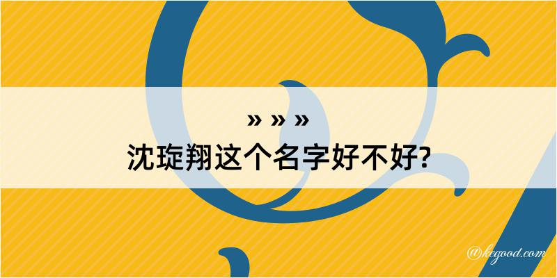 沈琁翔这个名字好不好?