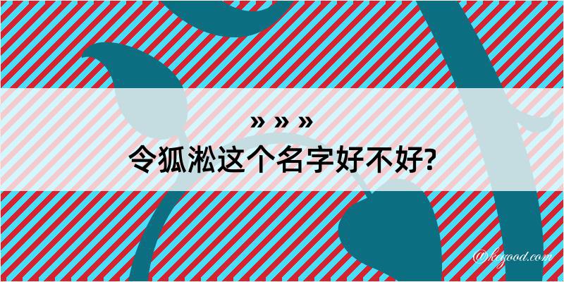 令狐淞这个名字好不好?