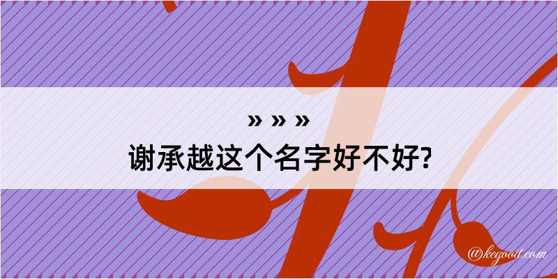 谢承越这个名字好不好?