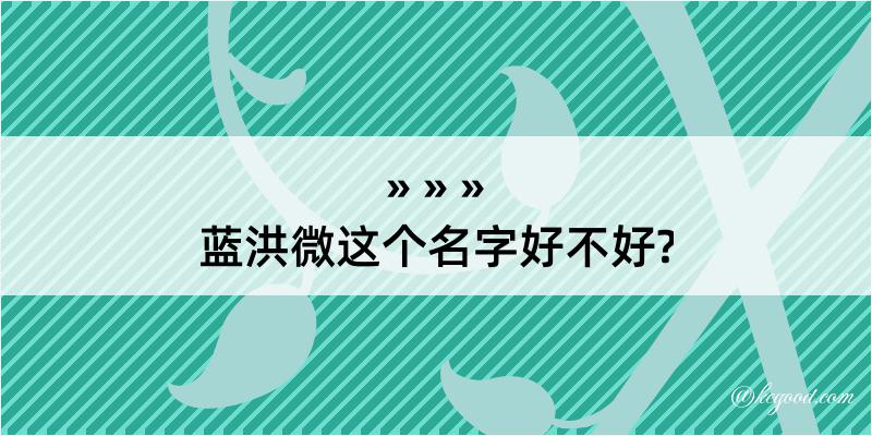 蓝洪微这个名字好不好?