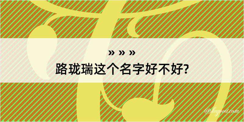 路珑瑞这个名字好不好?