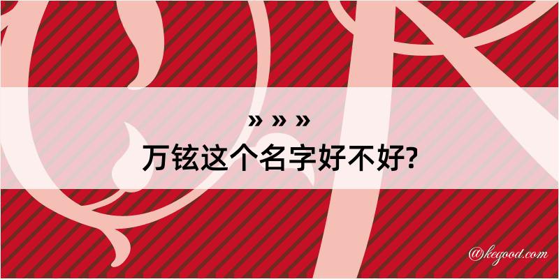 万铉这个名字好不好?