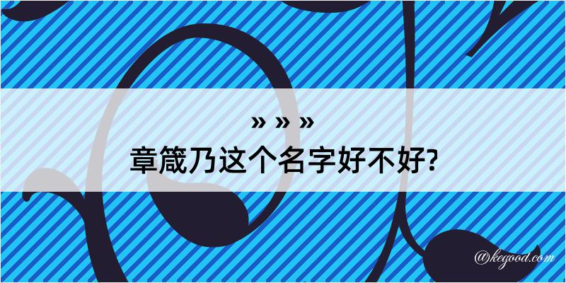 章箴乃这个名字好不好?