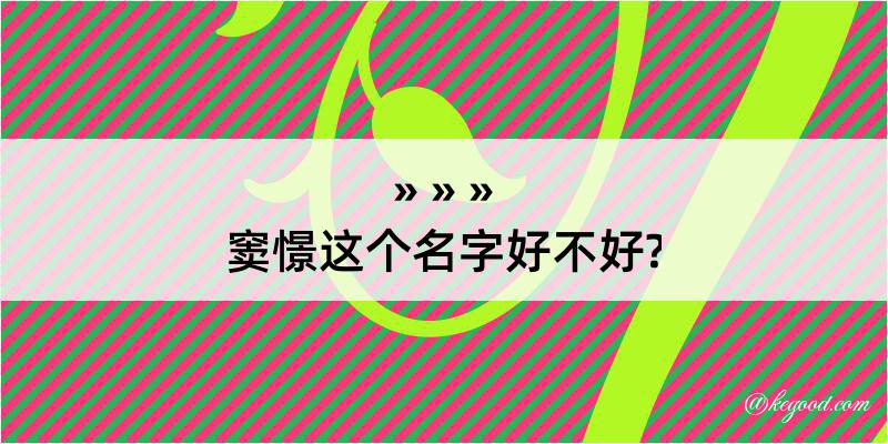 窦憬这个名字好不好?