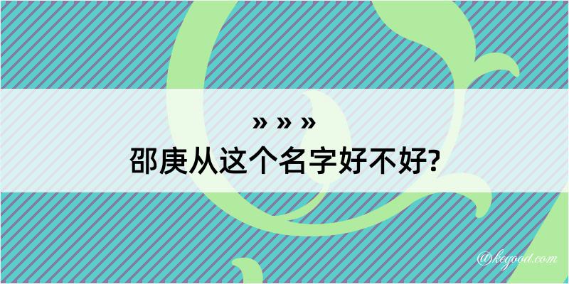 邵庚从这个名字好不好?