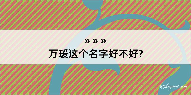 万瑗这个名字好不好?