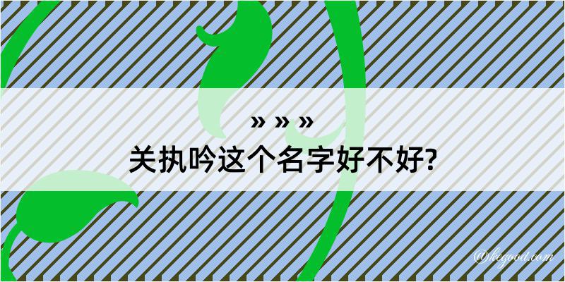 关执吟这个名字好不好?