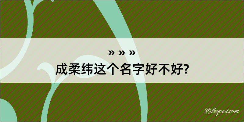 成柔纬这个名字好不好?