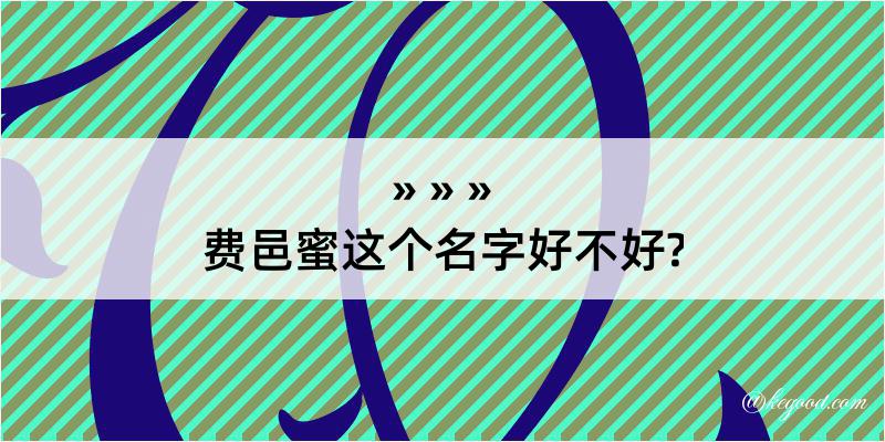 费邑蜜这个名字好不好?