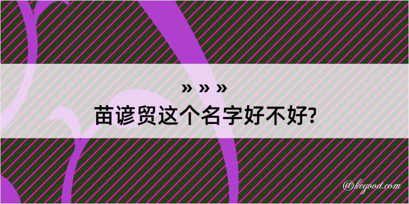 苗谚贸这个名字好不好?