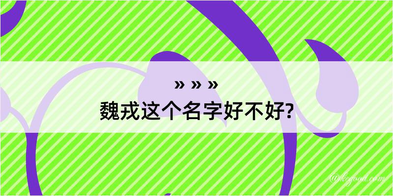 魏戎这个名字好不好?