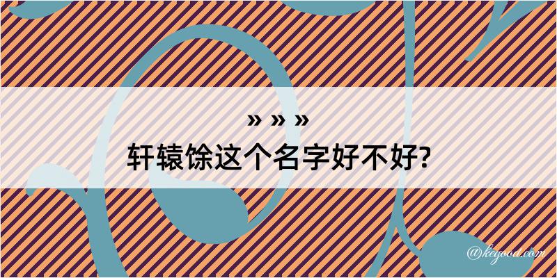 轩辕馀这个名字好不好?