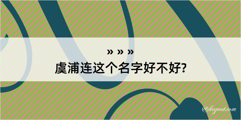 虞浦连这个名字好不好?