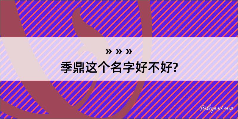 季鼎这个名字好不好?