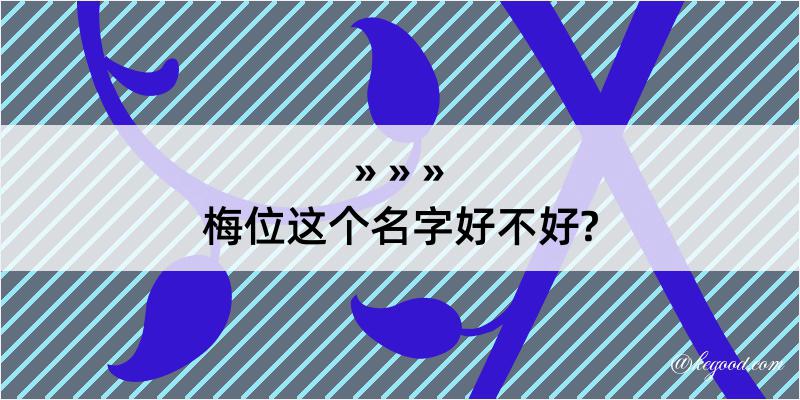 梅位这个名字好不好?