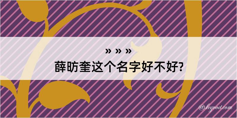 薛昉奎这个名字好不好?