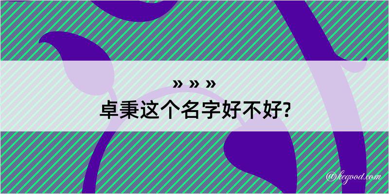 卓秉这个名字好不好?