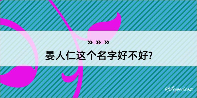 晏人仁这个名字好不好?