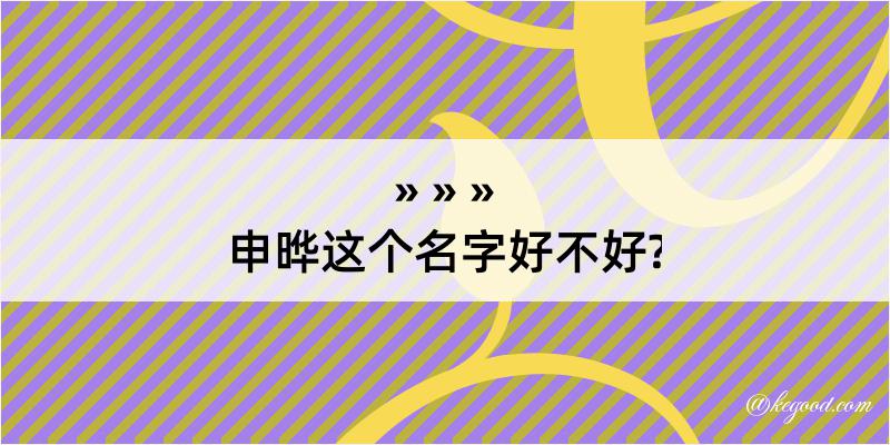 申晔这个名字好不好?