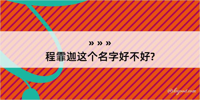 程霏迦这个名字好不好?