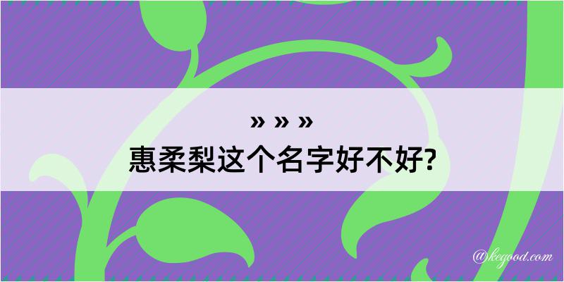 惠柔梨这个名字好不好?