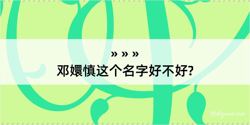 邓嬛慎这个名字好不好?