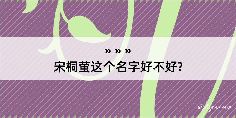 宋桐萤这个名字好不好?