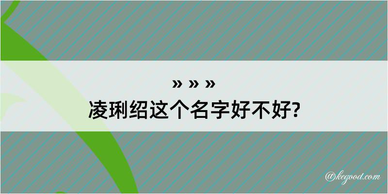 凌琍绍这个名字好不好?