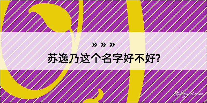 苏逸乃这个名字好不好?